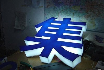 請(qǐng)問(wèn)吸塑字和亞克力平板字哪個(gè)便宜?_360問(wèn)答