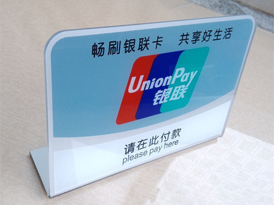 【銀聯(lián)標志牌臺牌 請在此付款銀聯(lián)牌 亞克力標識牌銀聯(lián)掛牌】價格,廠家,圖片,其他商標、標識產品,蒼南恒動工藝禮品-